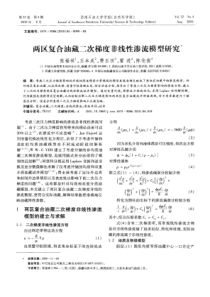 两区复合油藏二次梯度非线性渗流模型研究