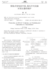 预装式变电站中高_低压开关设备对变压器的保护