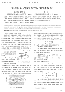 粘弹性阻尼器的等效标准固体模型