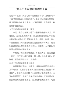 大卫不可以读后感通用4篇