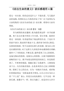 《活出生命的意义》读后感通用4篇