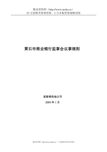 黄石市商业银行监事会议事规则