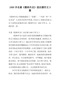 [1000字]名著《儒林外史》读后感作文5篇