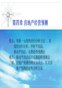 房地产经营与管理 第四章