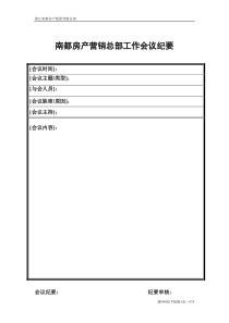 （035）南都房产工作会议纪要