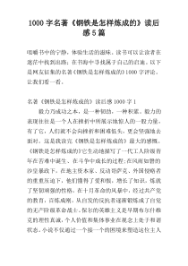 [1000字]名著《钢铁是怎样炼成的》读后感5篇