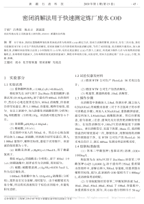 密闭消解法用于快速测定炼厂废水COD