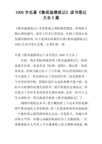 [1000字]名著《鲁滨逊漂流记》读书笔记大全5篇