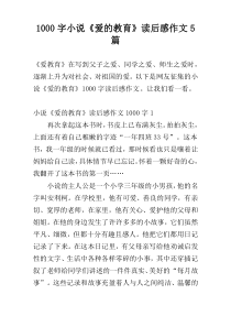 [1000字]小说《爱的教育》读后感作文5篇