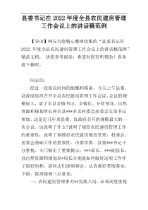 县委书记在2022年度全县农民建房管理工作会议上的讲话稿范例