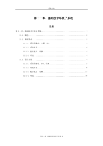 11第十一章基础技术环境子系统