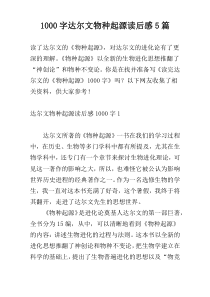 [1000字]达尔文物种起源读后感5篇