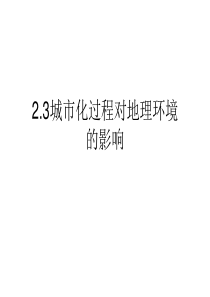 23城市化过程对地理环境