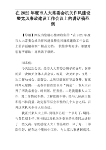 在2022年度市人大常委会机关作风建设暨党风廉政建设工作会议上的讲话稿范例