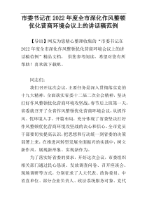 市委书记在2022年度全市深化作风整顿优化营商环境会议上的讲话稿范例