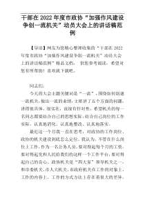 干部在2022年度市政协“加强作风建设争创一流机关”动员大会上的讲话稿范例