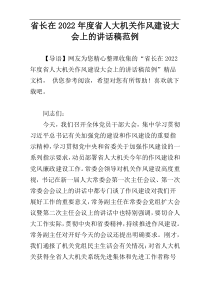 省长在2022年度省人大机关作风建设大会上的讲话稿范例