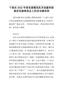 干部在2022年度党委模范机关创建和抓基层党建推进会上的讲话稿范例