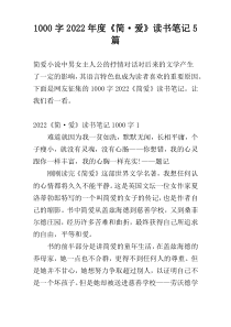 [1000字]2022年度《简·爱》读书笔记5篇