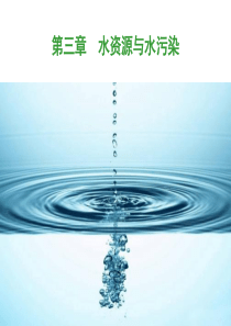 3水资源与水环境