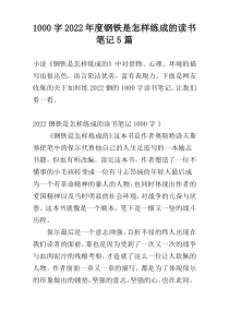 [1000字]2022年度钢铁是怎样练成的读书笔记5篇