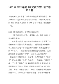 [1000字]2022年度《海底两万里》读书笔记5篇