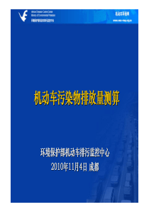 6机动车污染物排放量测算(黄志辉)