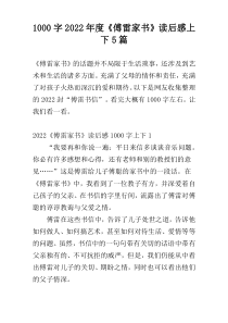 [1000字]2022年度《傅雷家书》读后感上下5篇