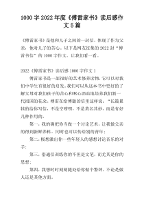 [1000字]2022年度《傅雷家书》读后感作文5篇