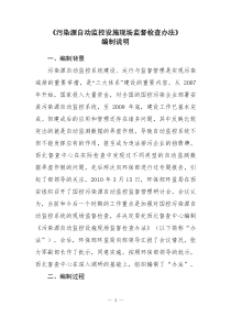 《污染源自动监控现场监督检查办法》征求意见稿XXXX0920