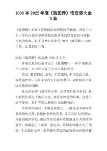 [1000字]2022年度《狼图腾》读后感大全5篇