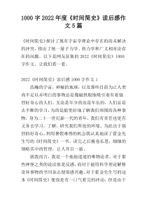 [1000字]2022年度《时间简史》读后感作文5篇