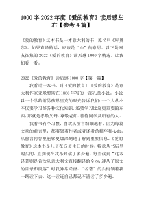 [1000字]2022年度《爱的教育》读后感左右【参考4篇】