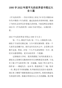 [1000字]2022年度平凡的世界读书笔记大全5篇