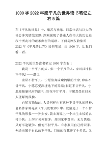 [1000字]2022年度平凡的世界读书笔记左右5篇