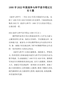 [1000字]2022年度战争与和平读书笔记左右5篇