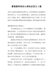 暑假教师培训心得体会范文3篇