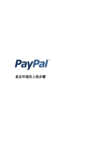 PayPal真实环境的上线步骤