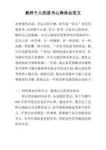 教师个人的读书心得体会范文