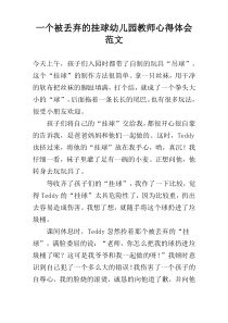 一个被丢弃的挂球幼儿园教师心得体会范文