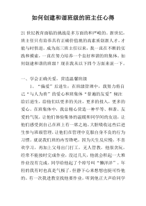 如何创建和谐班级的班主任心得