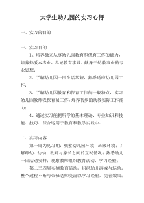 大学生幼儿园的实习心得