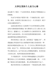 大学生顶岗个人实习心得