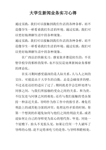 大学生新闻业务实习心得