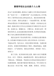 暑期学校社会实践个人心得