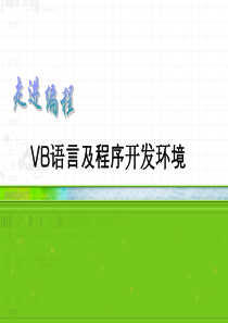 vb语言及程序开发环境