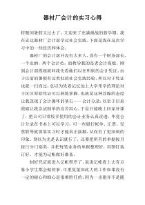 器材厂会计的实习心得