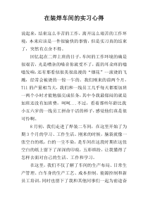 在装焊车间的实习心得