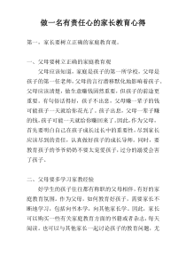 做一名有责任心的家长教育心得