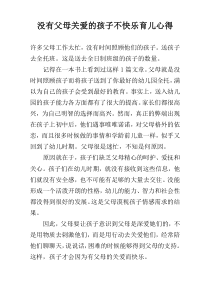 没有父母关爱的孩子不快乐育儿心得